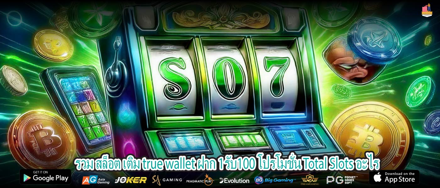 รวม สล็อต เติม true wallet ฝาก 1รับ100 โปรโมชั่น Total Slots อะไร