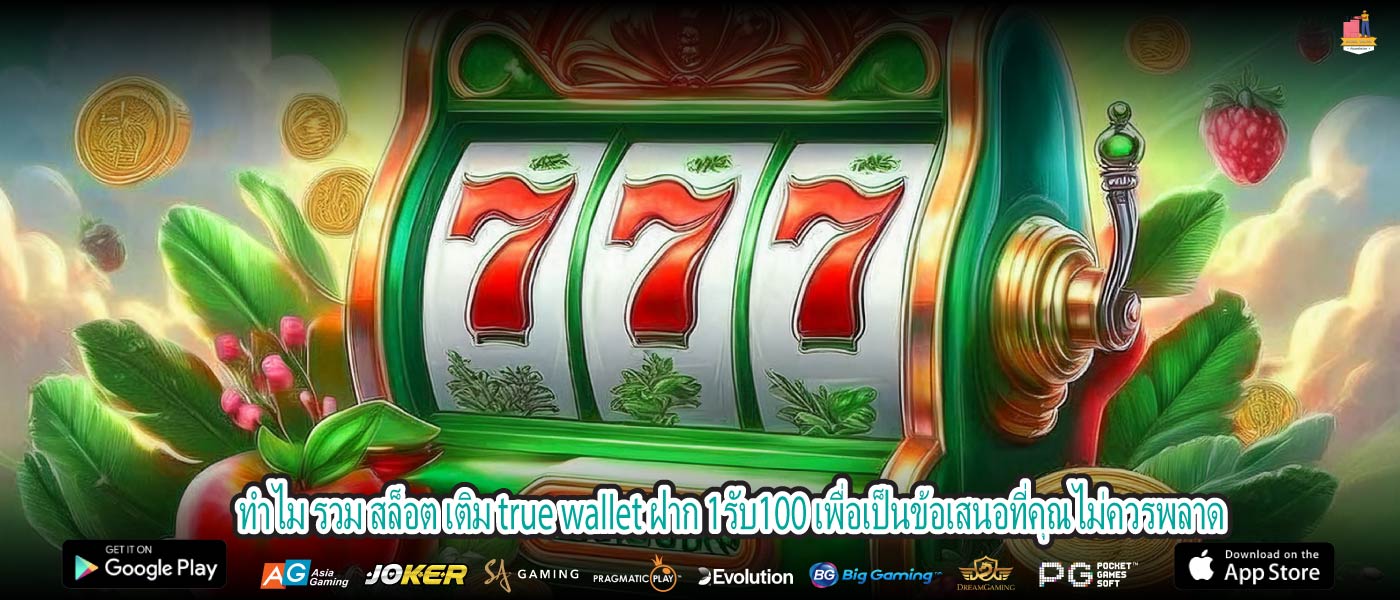 ทำไม รวม สล็อต เติม true wallet ฝาก 1รับ100 เพื่อเป็นข้อเสนอที่คุณไม่ควรพลาด