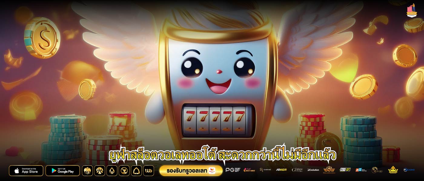 ยูฟ่าสล็อตวอเลทออโต้ สะดวกกว่านี้ไม่มีอีกแล้ว