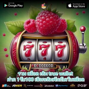 รวม สล็อต เติม true wallet ฝาก 1รับ100 เลือกเดิมพันกับเว็บสล็อต