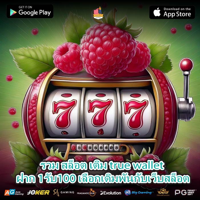 รวม สล็อต เติม true wallet ฝาก 1รับ100 เลือกเดิมพันกับเว็บสล็อต