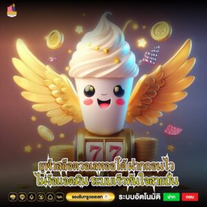 ยูฟ่าสล็อตวอเลทออโต้ ฝากถอนไวไม่ง้อแอดมิน ระบบเร็วทันใจสายปั่น